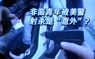 现场！警方称非裔青年被美警射杀是“意外”：想用电击枪拿错了
