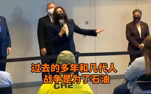 说漏嘴？哈里斯：美国过去很多年是为石油而战