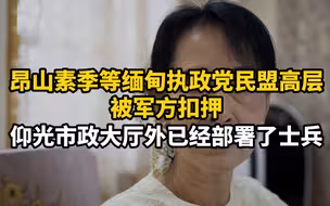 突发！昂山素季等缅甸执政党民盟高层被军方扣押，仰光市政大厅外已经部署了士兵