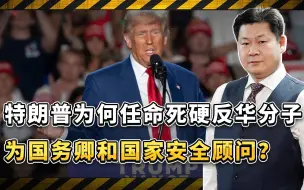 特朗普任命的国务卿和国家安全顾问是死硬反华分子，冲中国来的？