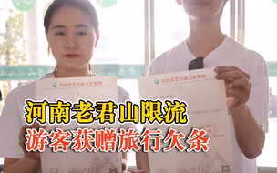 “我欠您一次旅行”，河南老君山限流游客获赠门票欠条：有效期10年
