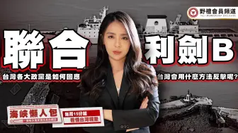 联合利剑B 台湾各大政党是如何回应?会用什么方式反击?【海峡懒人包】