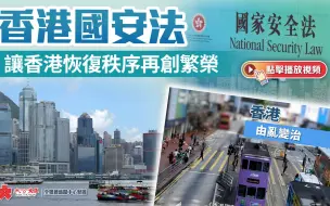 香港国安法让香港恢复秩序再创繁荣