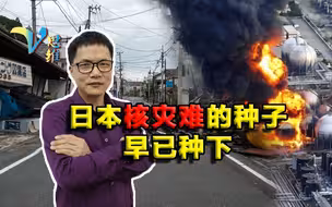 日本核灾难的种子早已种下！福岛核电站选址有问题，建在地震带上