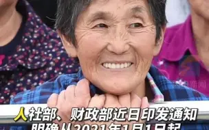 定了！企业和机关事业单位退休人员基本养老金涨4.5%