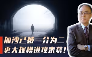 加沙被一分为二，以军称48小时展开地面进攻？地道大战一触即发！
