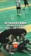男子运动突发心脏骤停 现场遇医生火速抢救 市民接力急救与死神赛跑