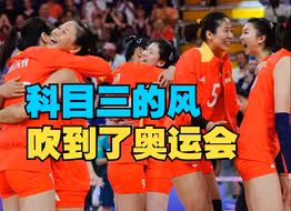 中国女排战胜美国队，观众跟随“科目三”鼓掌祝贺