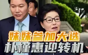 韩国大选迎来搅局者（下）：朴槿惠妹妹人菜心野，亲日言论被曝光