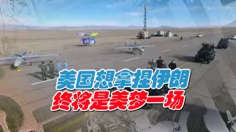 美国想联合以色列拿捏伊朗，伊朗立即成立无人机师回应