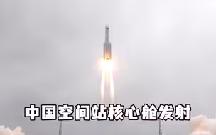 中国空间站核心舱发射！