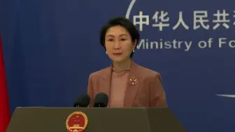 中国军演是回应美国务院网站修改对台政策表述？外交部回应