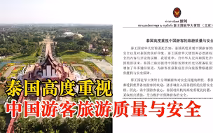 泰国驻华使馆回应中国游客安全问题：将全力保障中国游客安全