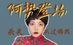 江户川乱步《阿势登场》一场偶然发生的完美犯罪