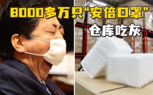 8000多万只安倍口罩仓库吃灰，日首相岸田：将废弃