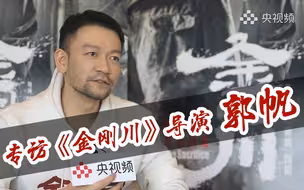 【独家专访】导演郭帆：拒绝割裂！拍摄《金刚川》 真正难的是“融合”