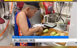 都市报道【疫情期间 9岁小男孩每天给在一线工作的父母做饭】