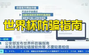 转发提醒！公安部发世界杯防骗指南 未知来源链接不要轻易点开