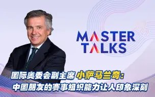 国际奥委会副主席小萨马兰奇：中国朋友的赛事组织能力让人印象深刻