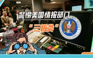 又被美国“糖衣炮弹”引诱，央视披露间谍案：我国防工作者被策反