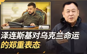 泽连斯基：乌克兰的命运只能由乌克兰人决定，特朗普没权力做主