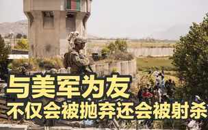 外媒：许多阿富汗人不是炸死的，而是死于美军枪下