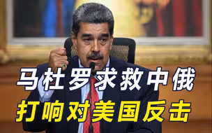 西方不承认大选结果，反对派造反，马杜罗打出三板斧，向中俄求援