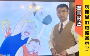 宋忠平漫画时政：核弹预警，愣斯基们拿横普京也没什么办法了...