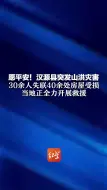 愿平安！汉源县突发山洪灾害 30余人失联40余处房屋受损 当地正全力开展救援