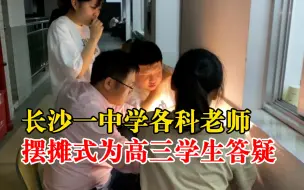 老师们走廊摆摊助力学生备战高考：摆摊为高三学生答疑