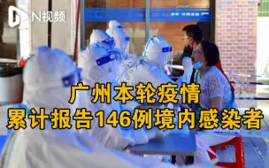 广州本轮疫情累计报告146例境内感染者，均在市八人民医院接受治疗