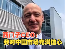 德国总理率团参访重庆企业 西门子CEO：对中国市场充满信心！虽然不能吃辣但很喜欢中国食物！