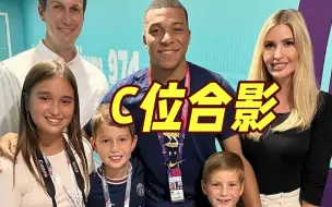 “球王”的牌面！姆巴佩赛后C位合影特朗普的女儿伊万卡一家