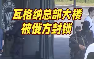 俄执法人员已接管瓦格纳总部大楼 还喊话士兵