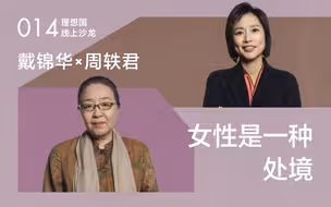 戴锦华×周轶君：女性是一种处境