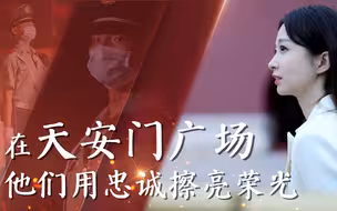 在天安门广场，他们用忠诚擦亮荣光