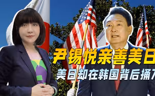 尹锡悦亲善美日，韩媒却发现，美国和日本都在韩国背后捅刀子
