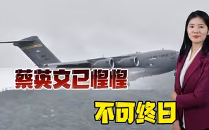 民进党蓄意升高台海冲突风险？专家：决不能让“台独”势力再猖狂