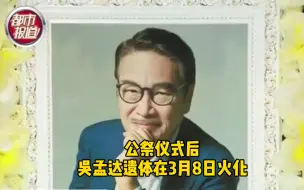 吴孟达遗体在3月8日火化，好友周星驰、刘德华纷纷悼别送行