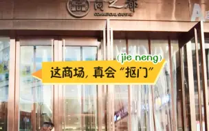 这商场，真会“抠门”