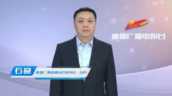 新疆广播电视台党组书记、台长【石磊】：超高清让广电视听更加美好