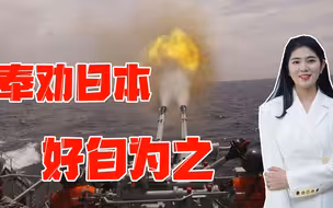 日本胆敢在台海问题上作妖，必将遭惩罚，两岸统一，中国说到做到