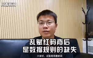 乱赋红码背后是数据规则的缺失