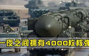一夜之间拥有4000枚核弹头，稳坐第三核大国美俄联手逼其销毁