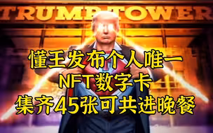 懂王发布NFT收藏卡引争议！集齐45张可共进晚餐