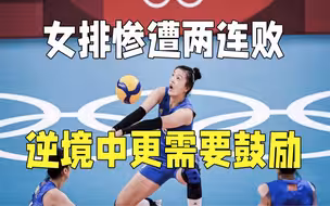 奥运快评丨女排惨遭两连败 逆境中更需要鼓励