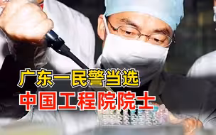 广东一民警当选中国工程院院士：培养博士后、博士、硕士41名
