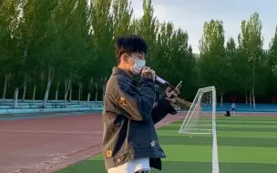 在操场翻唱《多情种》