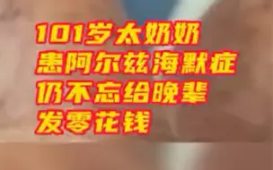 患阿尔兹海默症仍不忘给晚辈发零花钱