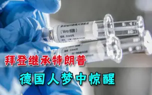 美国冷血还抹黑中国？德国人看穿了：拜登和特朗普一样，靠不住